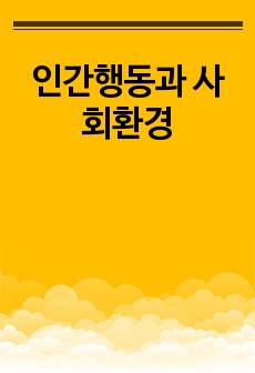 인간행동과 사회환경