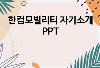 한컴모빌리티 자기소개 PPT