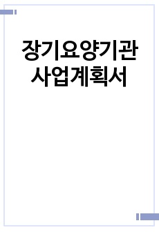 장기요양기관 사업계획서