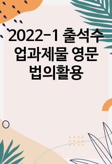 2022-1 출석수업과제물 영문법의활용