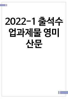 2022-1 출석수업과제물 영미산문