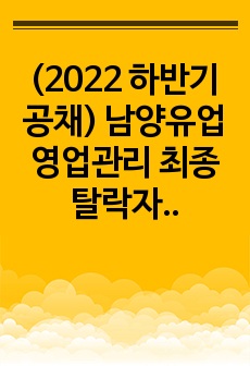 (2022 하반기 공채) 남양유업 영업관리 최종 탈락자가 공개하는 합격 자기소개서+면접 질문