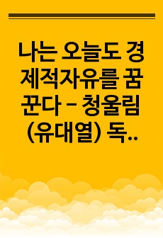 나는 오늘도 경제적자유를 꿈꾼다 - 청울림(유대열) 독후감