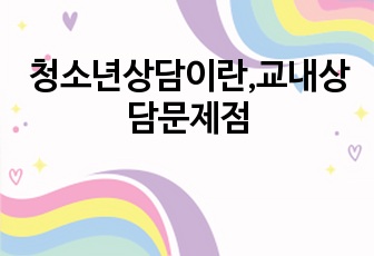 청소년상담이란,교내상담문제점