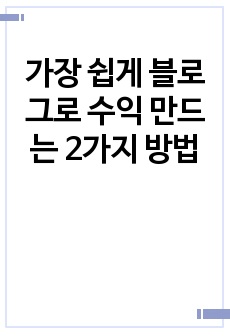 가장 쉽게 블로그로 수익 만드는 2가지 방법