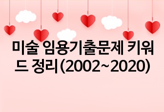 미술 임용기출문제 키워드 정리(2002~2020)