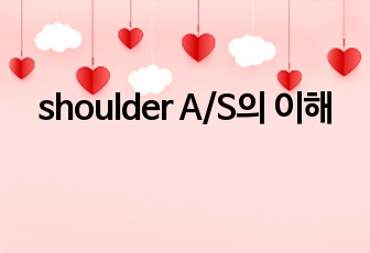 shoulder A/S의 이해