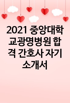 <합격인증>2021 중앙대학교광명병원 합격 간호사 자기소개서
