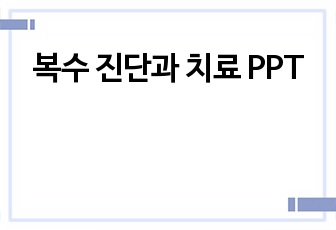 복수 진단과 치료 PPT