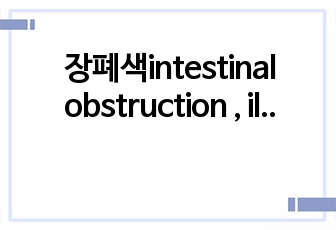 장폐색intestinal obstruction , ileus