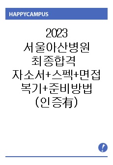 2023서울아산병원 최종합격 자소서+스펙+면접복기+전형별 준비방법
