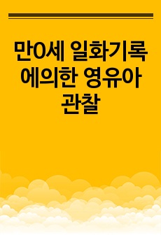 만0세 일화기록에의한 영유아관찰