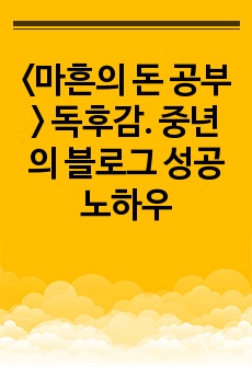 <마흔의 돈 공부> 독후감. 중년의 블로그 성공 노하우