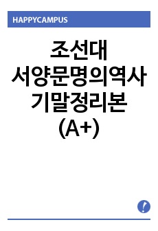조선대/서양문명의역사/기말정리본(A+)