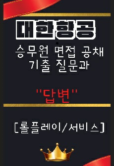 대한항공 승무원 면접 공채 기출 질문과 "답변" [롤플레이/서비스]