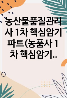 농산물품질관리사 1차 기출핵심암기파트(농품사 1차 기출핵심암기자료)