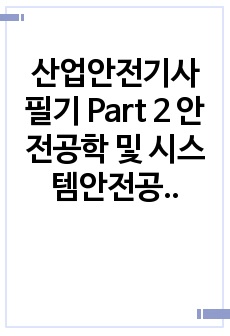 산업안전기사 필기 Part 2 안전공학 및 시스템안전공학 빈칸 및 요약정리