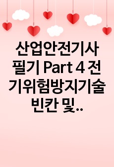 산업안전기사 필기 Part 4 전기위험방지기술 빈칸 및 요약정리