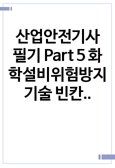 산업안전기사 필기 Part 5 화학설비위험방지기술 빈칸 및 요약정리