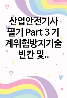 산업안전기사 필기 Part 3 기계위험방지기술 빈칸 및 요약정리