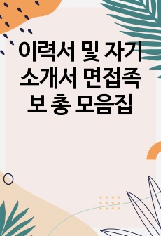 이력서 및 자기소개서 면접족보 총 모음집