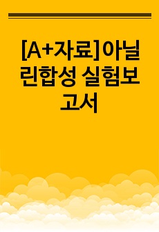 [A+자료]아닐린합성 실험보고서