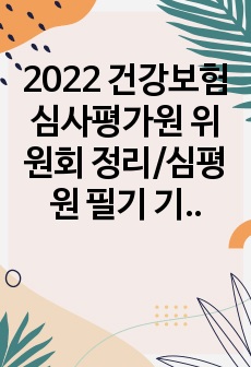 2022 건강보험심사평가원 위원회 정리/심평원 필기 기출/ 심평원 필기 정리 요약