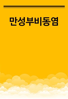 만성부비동염