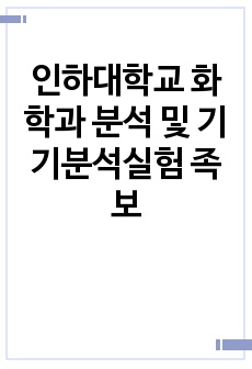 인하대학교 화학과 분석 및 기기분석실험 족보