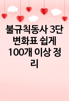 불규칙동사 3단변화표 쉽게 100개 이상 정리