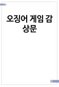 오징어 게임 감상문