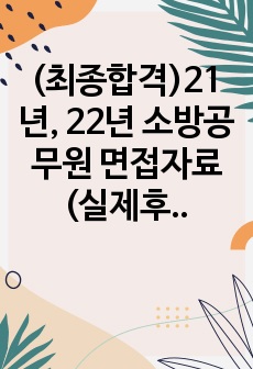 (최종합격)21년, 22년 소방공무원 면접자료 (실제후기 및 면접참고자료)