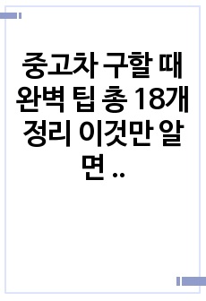 중고차 구할 때 완벽 팁 총 18개 정리 이것만 알면 중고차 99퍼 구매 성공(중고차팁)