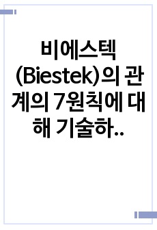 비에스텍(Biestek)의 관계의 7원칙에 대해 기술하고 이 원칙 중 클라이언트의 자기결정에 대해 예를 들어 설명하시오