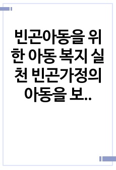 빈곤아동을 위한 아동 복지 실천  빈곤가정의 아동을 보는 시각과 사회보장적 견해에 대하여