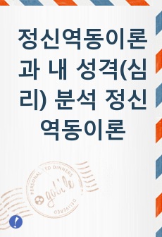 정신역동이론과 내 성격(심리) 분석 정신역동이론 중 1. 프로이드의 정신분석이론, 2. 에릭슨의 심리사회이론, 3. 아들러의 개인심리이론, 4. 융의 분석심리이론 중 택 1 해서 그 이론에 비추어 내 성격(심리)를 ..