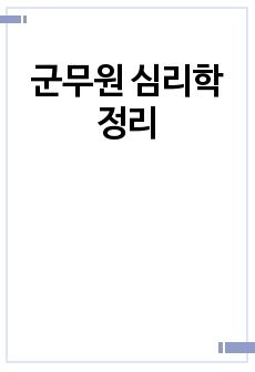 군무원 심리학 정리