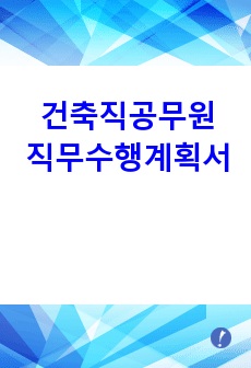 건축직 공무원 합격 직무수행계획서!!