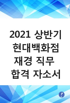 2021 상반기 현대백화점 재경 직무 합격자소서