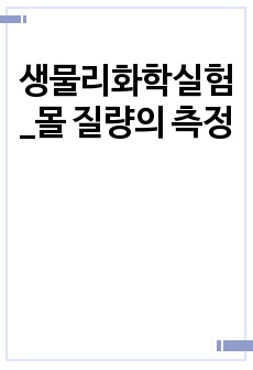 생물리화학실험_몰 질량의 측정