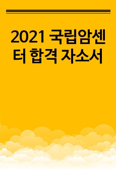 2021 국립암센터 합격 자소서