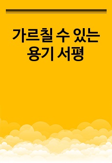 가르칠 수 있는 용기 서평