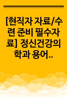 [현직자 자료/수련 준비 필수자료] 정신건강의학과 용어 한 권으로 끝내기! 정신건강 전문가를 위한 정신의학 필수 용어 사전