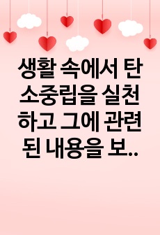 생활 속에서 탄소중립을 실천하고 그에 관련된 내용을 보고서 형식으로 정리하여 제출