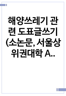 해양쓰레기 관련 도표글쓰기 (소논문, 서울상위권대학 A+, 수강수업 1등)