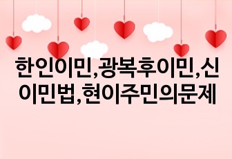 한인이민,광복후이민,신이민법,현이주민의문제