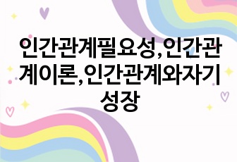 인간관계필요성,인간관계이론,인간관계와자기성장