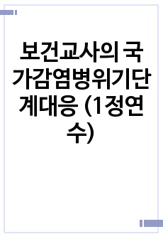 보건교사의 국가감염병위기단계대응 (1정연수)