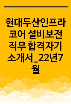 현대두산인프라코어 설비보전직무 합격자기소개서_22년7월