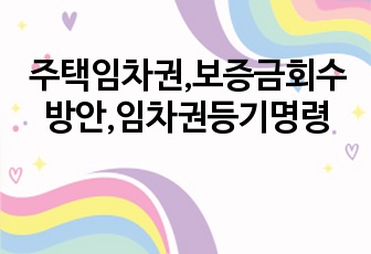 주택임차권,보증금회수방안,임차권등기명령